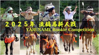 2025年8月23日「流鏑馬新人戦　YABUSAME Rookie Competition」