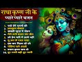 राधा कृष्ण के सुन्दर भजन Radhe Tere Charno Ki Non Stop Radha