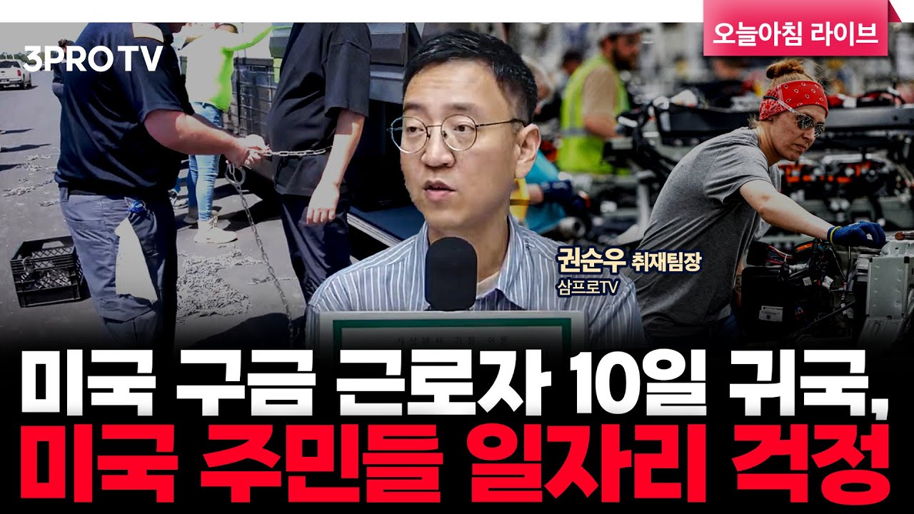 미국 구금 근로자 10일 귀국, 미국 주민들 일자리 걱정 f. 삼프로TV 권순우 취재팀장 [뉴스3]