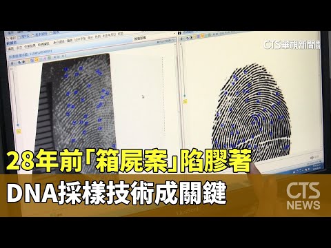 28年前「箱屍案」陷膠著　DNA採樣技術成關鍵