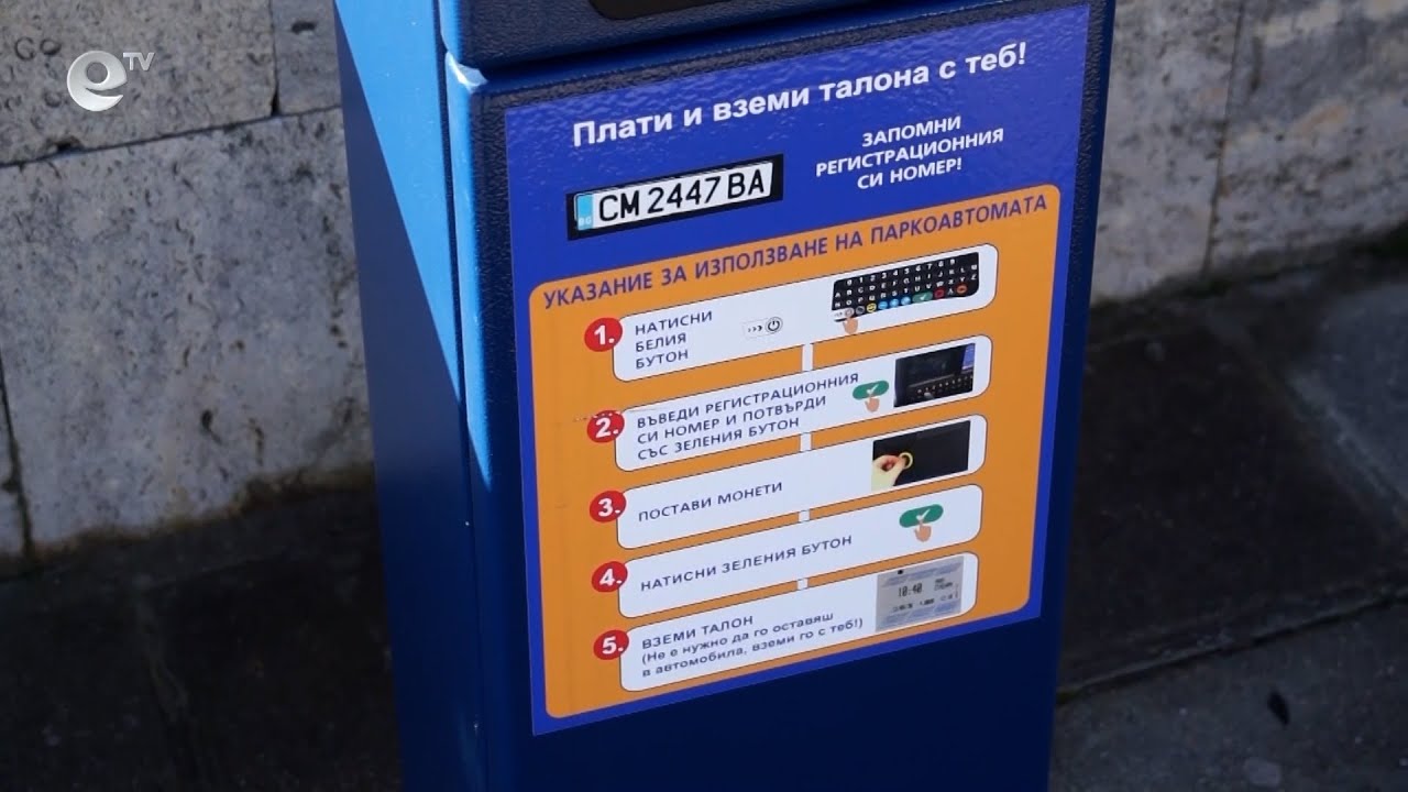 Започват да глобяват шофьорите в Смолян, които не се таксуват в зоните за платено паркиране