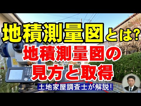 O que é um mapa de levantamento geodésico? Como ler e obter mapas de levantamento topográfico [Explicação de um agrimensor residencial]