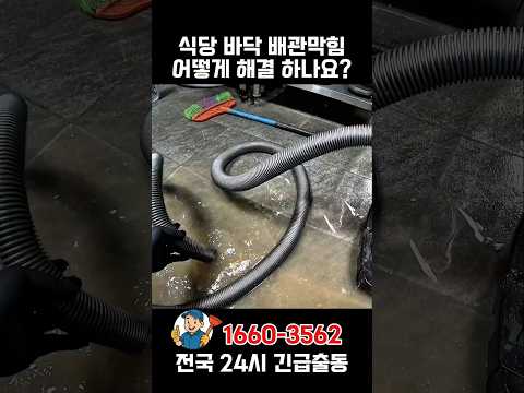 베리굿하수구 식당 바닥 배관막힘 - 식당 바닥 배관막힘 어떻게 해결 하나요?