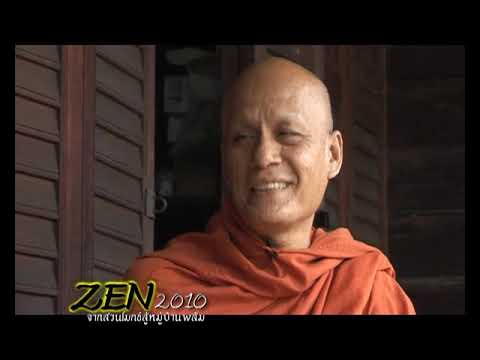 ZEN 2012 จากสวนโมกข์สู่หมู่บ้านพลัม ช่วงที่ 3