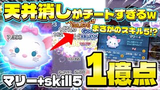 【ツムツム】まさかのスキル5！？マリー+ スキル5 延長あり1億点！！億ツム88体目 #ツムツム #マリー #新ツム #1億点