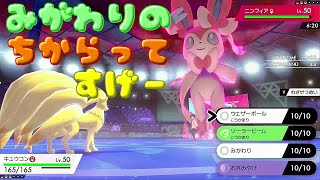 【ポケモン剣盾ゆっくり実況】身代わっては置き土産していくはずだったキュウコンさん