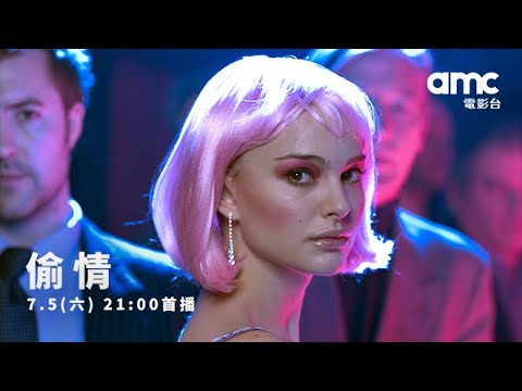 𝗮𝗺𝗰電影台｜偷情 𝗖𝗹𝗼𝘀𝗲𝗿 本片由茱莉亞羅勃茲、裘德洛、娜塔莉波曼及克里夫歐文領銜主演