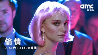 𝗮𝗺𝗰電影台｜偷情 𝗖𝗹𝗼𝘀𝗲𝗿 本片由茱莉亞羅勃茲、裘德洛、娜塔莉波曼及克里夫歐文領銜主演