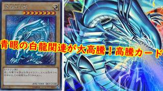 【遊戯王】青眼の白龍関連が大高騰！最新高騰情報！【　遊戯王最新情報　#遊戯王　#遊戯王高騰　高騰報 　カオスオリジンズ　】
