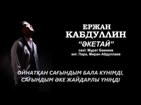 Ержан Кабдуллин - Әкетай [Audio]