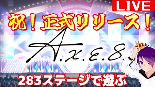 【283ステージ】意外と早かった正式リリース！シンプルに遊んでいきます！