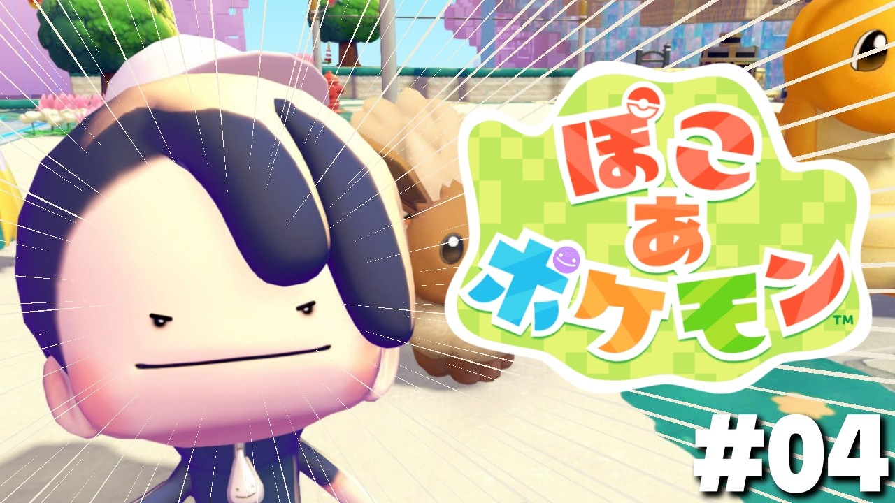 【ぽこ あ ポケモン】ストーリー最後まで！ #04【影山シエン/ホロスターズ】