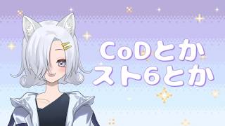 【CoDBo7】とか【スト６】とかやる！