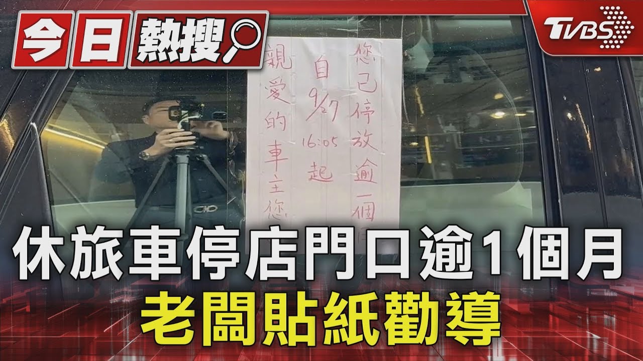 休旅車停店門口逾1個月 老闆貼紙勸導