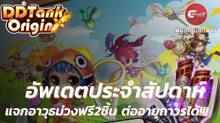 DDTANK Origin อัพเดตประจำสัปดาห์ แจกอาวุธม่วงฟรี!!!