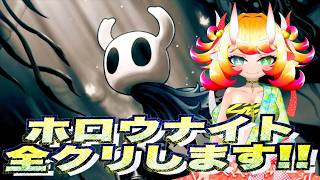 【積みゲー】ホロウナイト全クリします　ラスボス強すぎん？