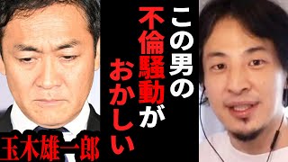 【ひろゆき】玉木雄一郎の不倫報道がおかしい...不倫してもいい人とそうで無い人の違い【 切り抜き ひろゆき切り抜き 玉木雄一郎 国民民主党代表 不倫 グラドル 小泉みゆき 論破 hiroyuki】