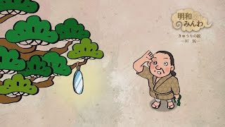 明和のみんわ きゅうりの紋