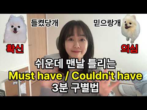 영어 회화 must have, couldn't have 구별법 Part1 표현 이해형