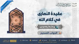 صورة عقيدة النصارى في كلام الله - لفضيلة الشيخ عبدالرحمن بن ناصر البراك (212)