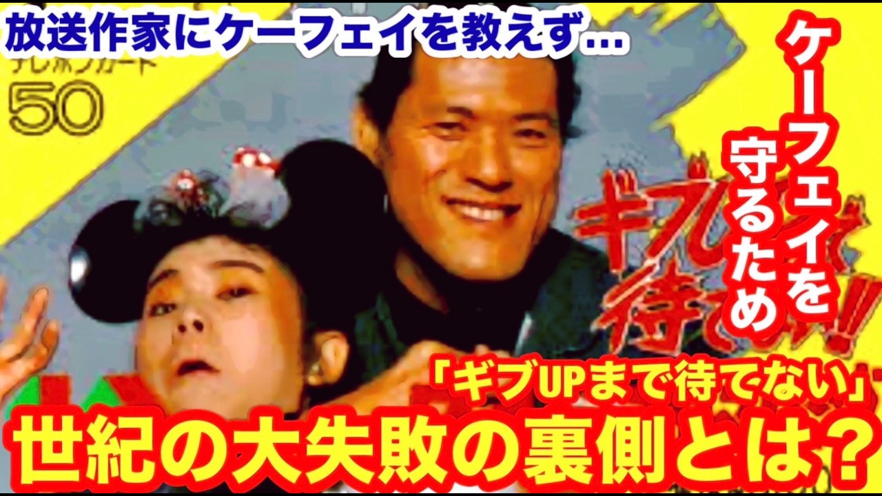 【ケーフェイを守るため！】放送作家にケーフェイを教えず台本が書けない・・・「ギブUPまで待てない」世紀の大失敗の裏側とは？ #猪木  #長州力　#前田日明　#タイガーマスク　#プロレス