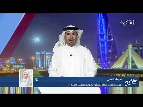 Intervention by Haifa Al-Madani, Assistant Director of the Housing Bank, regarding the Ministry's sponsorship of paying real estate registration fees