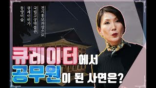 국가인재DB 국립고궁박물관 전시홍보과장 동영상화면