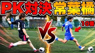 【PK対決】静岡の名門高校サッカー部とガチPK対決してみた！【常葉橘高校サッカー部】