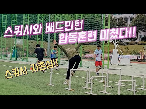 배드민턴 ,스쿼시 선수들의 합동 야외 훈련 (ep김천대 마지막편)