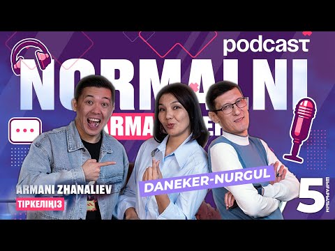 NORMALNI PODCAST #5 | Дәнекер Оразбай мен Нұргүл Кенжебекқызы | Арман Жаналиев 2025