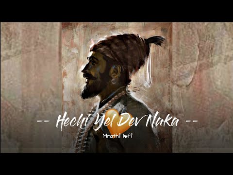 Hechi Yel Deva Naka lofi | Chinmay Mandlekar, Mrinal Kulkarni|Avadhoot Gandhi | Asong Slowed  Reverb
