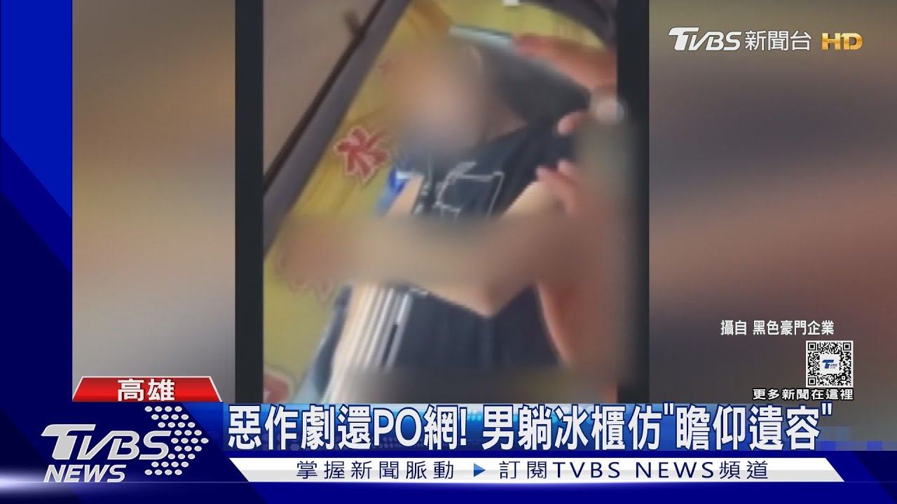 高雄男惡搞！躺超商冰櫃仿「瞻仰遺容」　業者下架商品：已報警