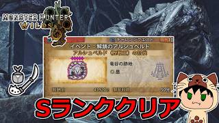チャレクエに歴戦王アルシュベルドが来たぞ！！操虫棍でSランク取ったぜ！- 解鎖のアルシュベルド -【モンスターハンターワイルズ】