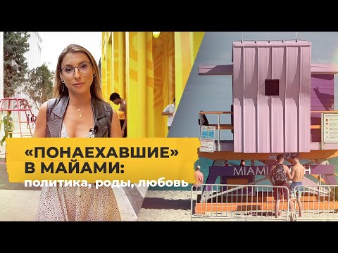 Майами — город русской мечты: политика, роды, любовь