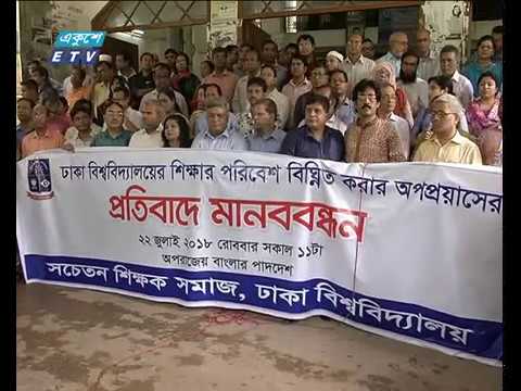ঢাকা বিশ্ববিদ্যালয়ে শিক্ষার পরিবেশ নষ্টের চেষ্টার অভিযোগ