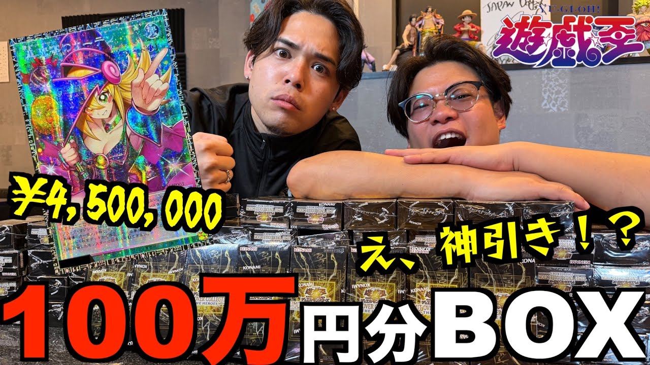 【神引き】噂の超高額遊戯王パックを100万円分買って開封してみた！！LIMIT OVER COLLECTION-THE HEROSE-