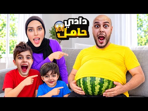 دادي صار حامل يوم كامل😱خلودة وكموتة ومامي عذبوه بطلباتهون!