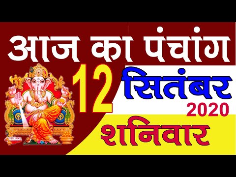 Aaj ka Panchang 12 September 2020 -पंचांग | आज का पंचांग | शुभ मुहूर्त, राहुकाल | Saturday Panchang