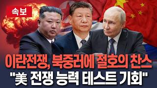 [????속보] 북중러, 이란 전쟁으로 뜻밖의 이득…美 전쟁 능력 들여다봤다 / 연합뉴스TV(YonhapnewsTV)