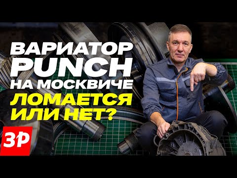 Вариатор Punch на Москвиче: ломается или нет?