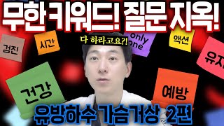 가슴 처짐을 예방할 수 있는 방법이 있나요? 가슴거상수술에 대한 모든 QnA 2편