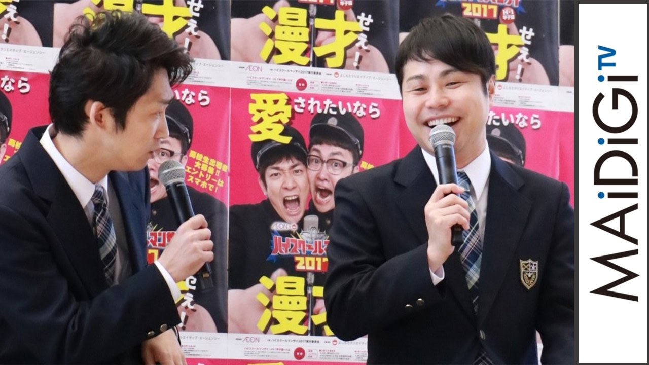 【動画】ノンスタ井上「車線いうな」相方、司会からいじられまくり 「ハイスクールマンザイ 2017~H-1甲子園~」概要発表会見1 注目タグ動画ランキング動画トピックスランキング