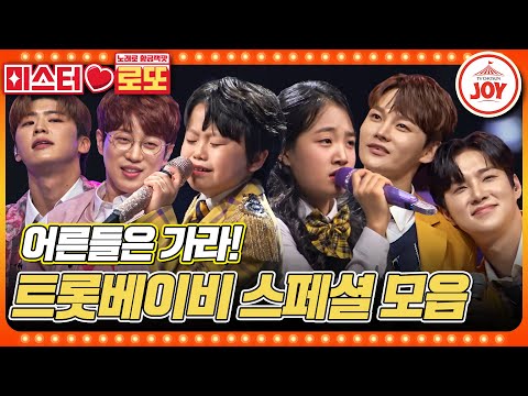 [미스터로또]제 2의 트롯 전성시대를 열 귀염뽕짝한 트롯베이비 스페셜 무대 모음! ♬(231207 방송)