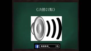 《決勝21點》操盤法則