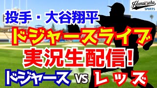 【大谷翔平出場】【ドジャース】ドジャース対レッズ  7/31 【ラジオ調実況】