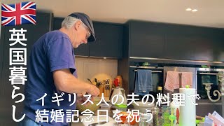 【英国暮らし】イギリス人夫の料理で結婚記念日を祝う/日食を観た夜のこと/英国小さな街の暮らし