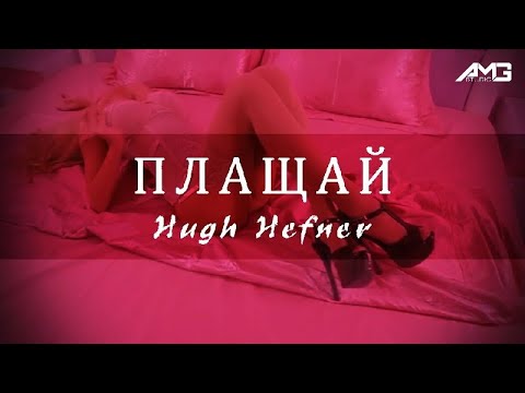 GARJOKA x ГОЛЕМИѢ АМГ - ШЕФА НА HUGH HEFNER Плащай (Remix) (Official Video)