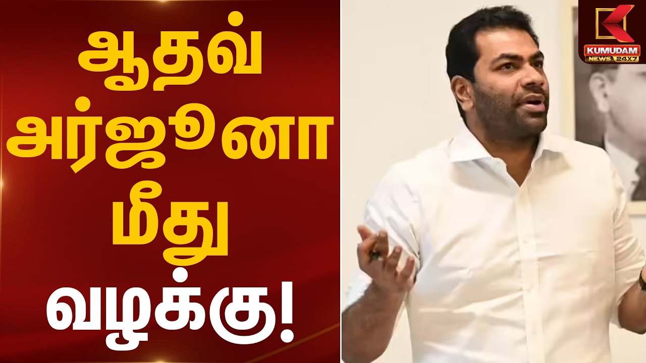 AdhavArjuna | ஆதவ் அர்ஜூனா மீது வழக்கு! | Kumudam News