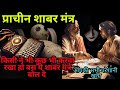 Tona Totka Bhagane Ka Chamatkari Or सबसे शक्तिशाली प्राचीन �