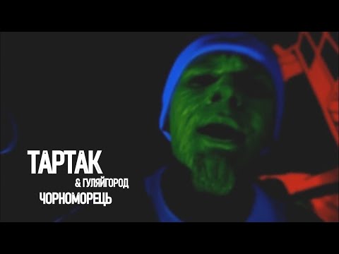 Тартак та Гуляйгород - Чорноморець (official video)